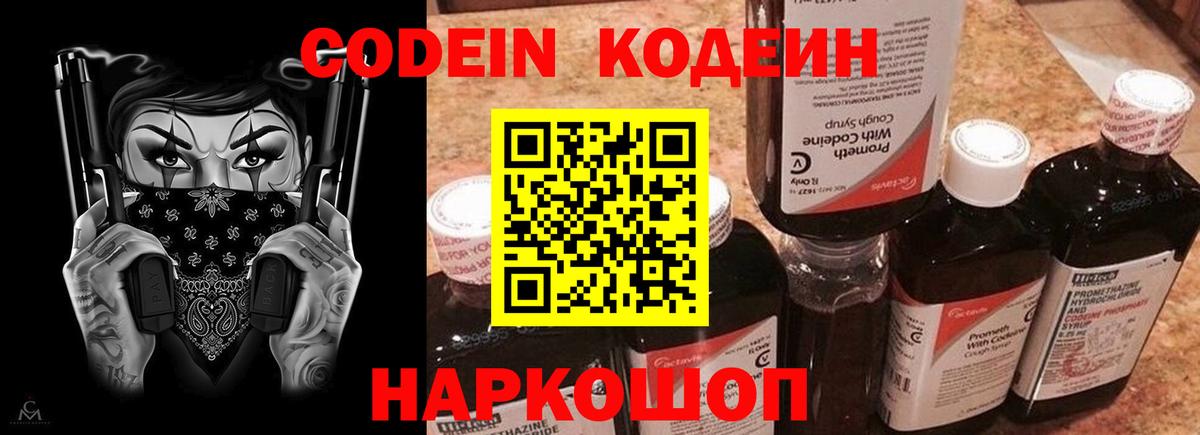 Кодеин Purple Drank  Вход с VPN  Великий Новгород 